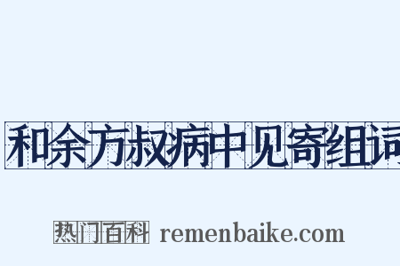 和余方叔病中见寄组词是什么意思的图片